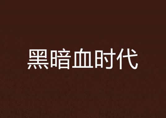 《黑暗血时代》txt全集下载