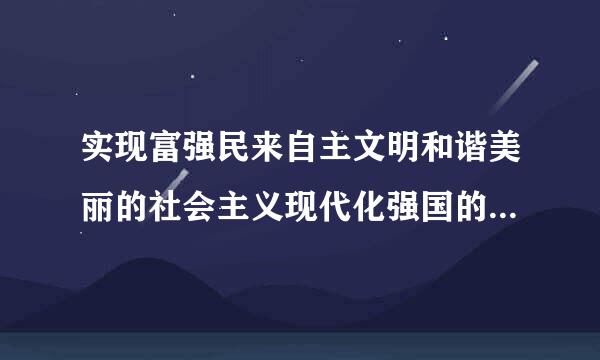 实现富强民来自主文明和谐美丽的社会主义现代化强国的要求是（）。