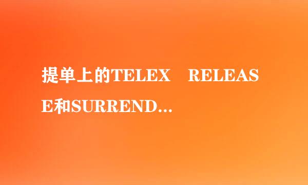 提单上的TELEX RELEASE和SURRENDERED都是电来自放的意思吧？为什么还不一个写法？