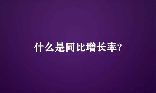 什么是同比增长率?