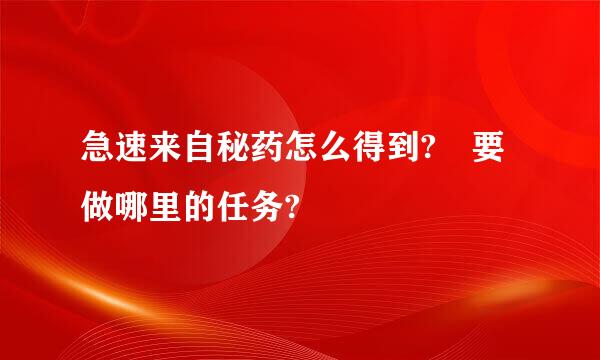 急速来自秘药怎么得到? 要做哪里的任务?