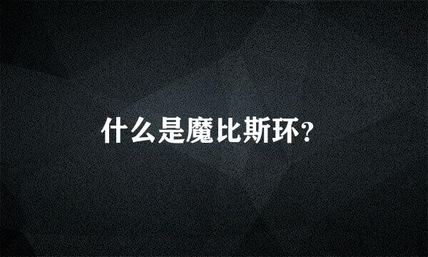 什么是魔比斯环？