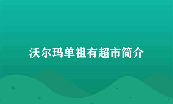 沃尔玛单祖有超市简介