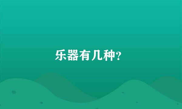 乐器有几种？