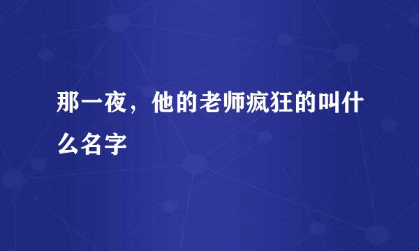 那一夜，他的老师疯狂的叫什么名字