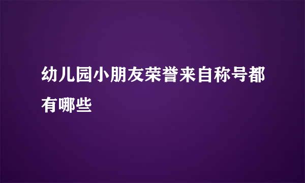 幼儿园小朋友荣誉来自称号都有哪些