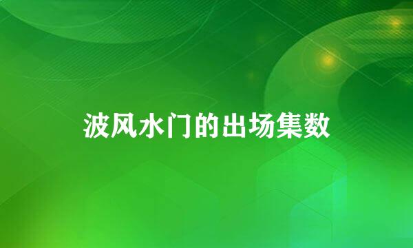 波风水门的出场集数