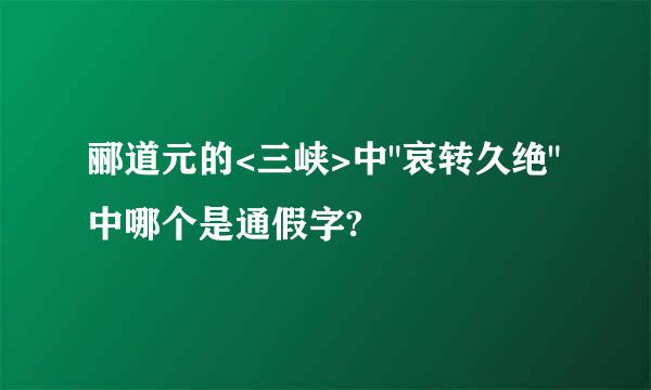 郦道元的<三峡>中