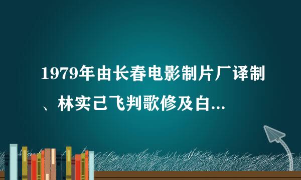 1979年由长春电影制片厂译制、林实己飞判歌修及白担任译制片导演的美国喜剧电影是（），该片主人公卡尔费罗的扮演者是卓别林。