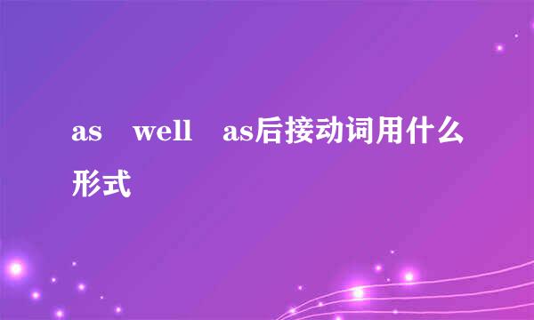 as well as后接动词用什么形式