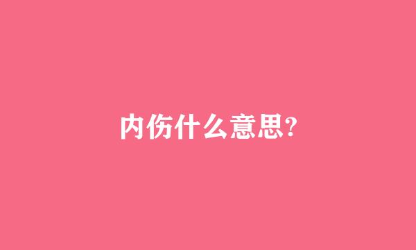 内伤什么意思?