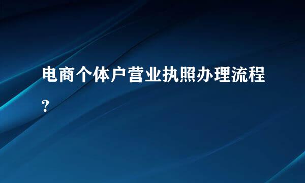 电商个体户营业执照办理流程？