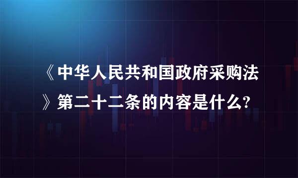 《中华人民共和国政府采购法》第二十二条的内容是什么?