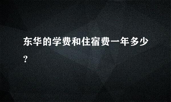 东华的学费和住宿费一年多少？