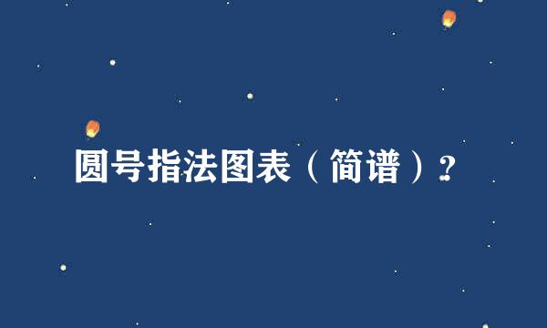 圆号指法图表（简谱）？