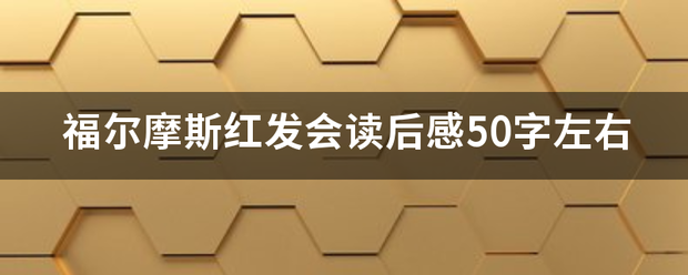 福尔摩斯红发会读后感50字左右