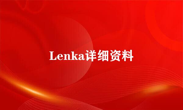 Lenka详细资料