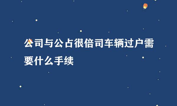 公司与公占很倍司车辆过户需要什么手续