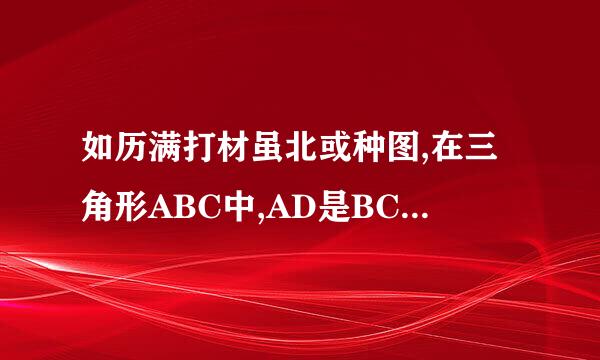 如历满打材虽北或种图,在三角形ABC中,AD是BC边上的中线,