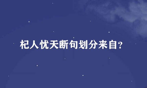 杞人忧天断句划分来自？