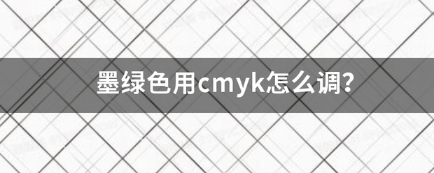 墨绿色用cmyk怎么调？