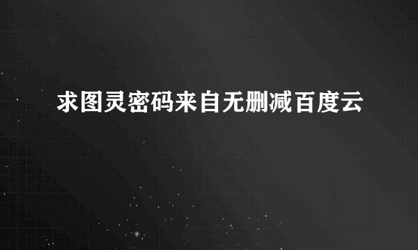 求图灵密码来自无删减百度云