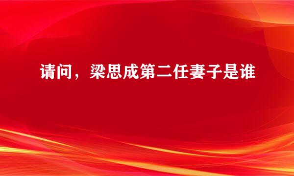 请问，梁思成第二任妻子是谁﹖