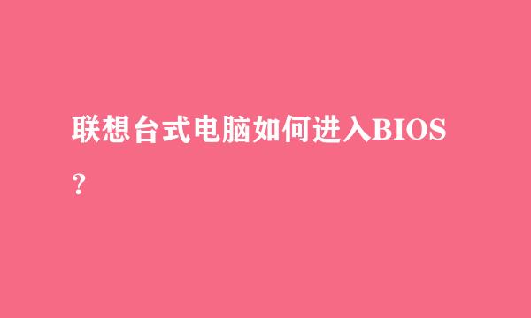 联想台式电脑如何进入BIOS？