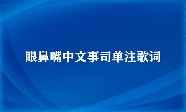 眼鼻嘴中文事司单注歌词