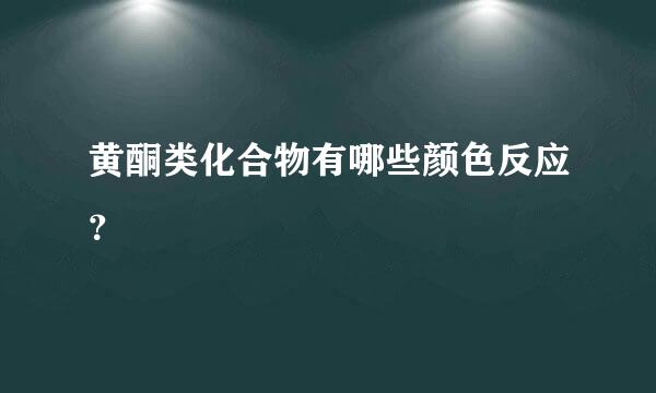 黄酮类化合物有哪些颜色反应？