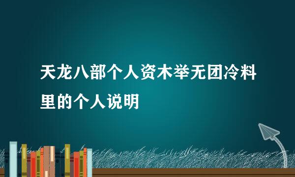 天龙八部个人资木举无团冷料里的个人说明