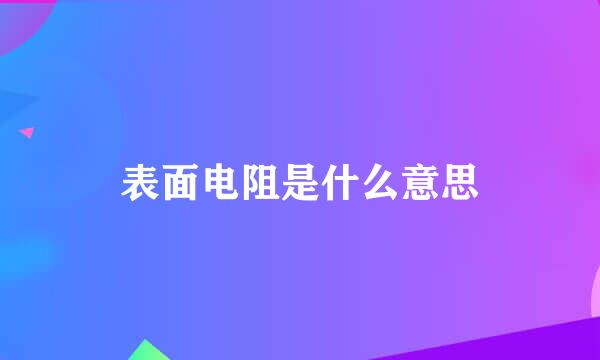 表面电阻是什么意思