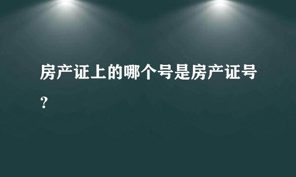 房产证上的哪个号是房产证号？