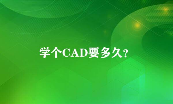 学个CAD要多久？