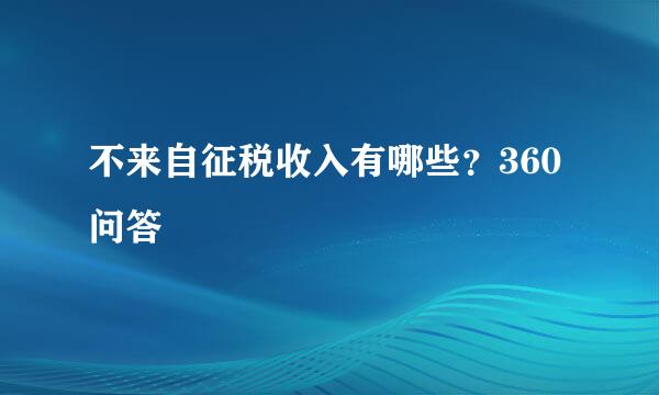 不来自征税收入有哪些？360问答