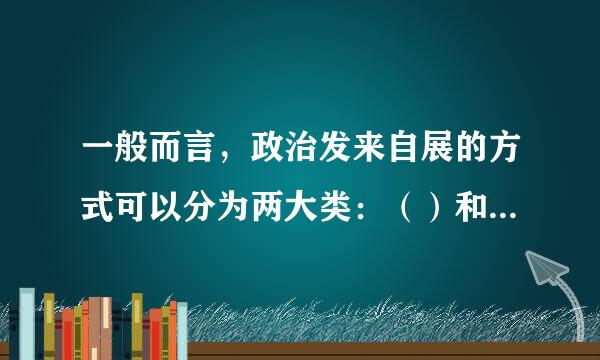 一般而言，政治发来自展的方式可以分为两大类：（）和政治改革。