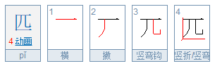 匹字常易的正确笔顺