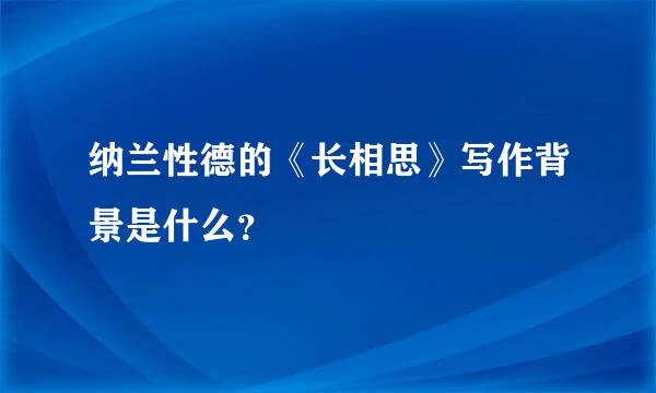 纳兰性德的《长相思》写作背景是什么？