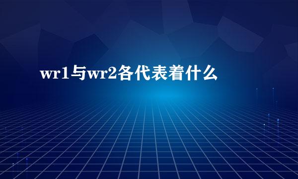 wr1与wr2各代表着什么