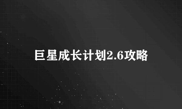 巨星成长计划2.6攻略