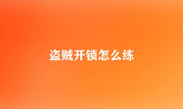 盗贼开锁怎么练