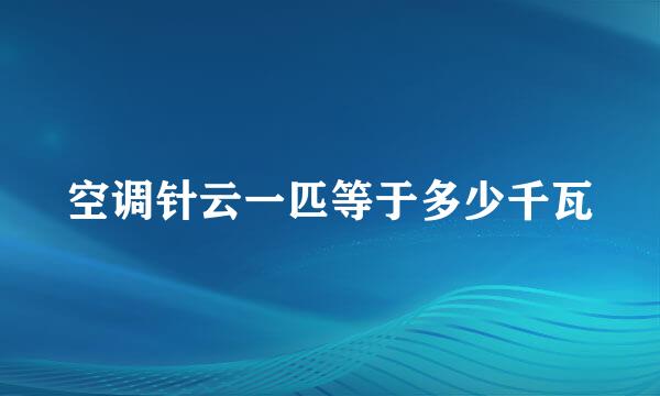 空调针云一匹等于多少千瓦