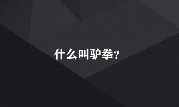 什么叫驴拳？