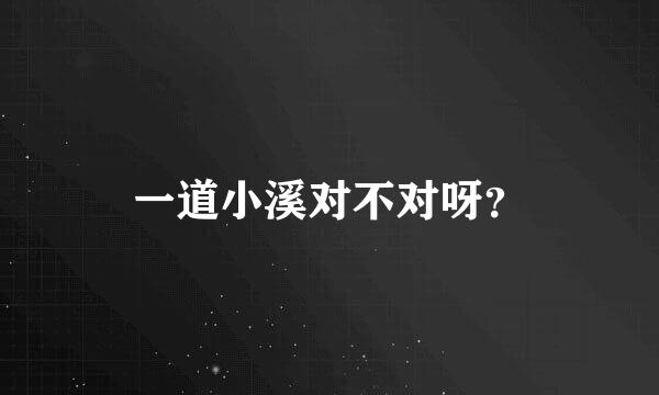 一道小溪对不对呀？