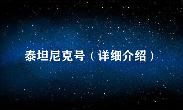 泰坦尼克号（详细介绍）