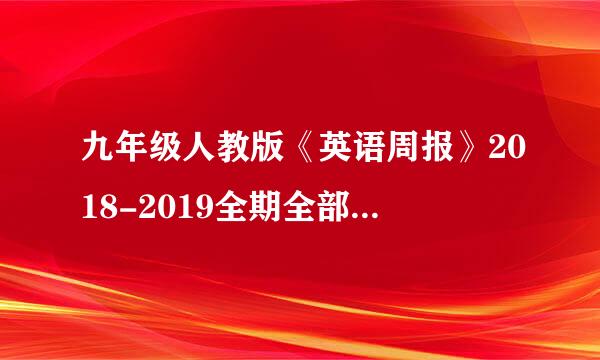 九年级人教版《英语周报》2018-2019全期全部答案，谢谢！