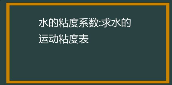 水的运动粘度系数表