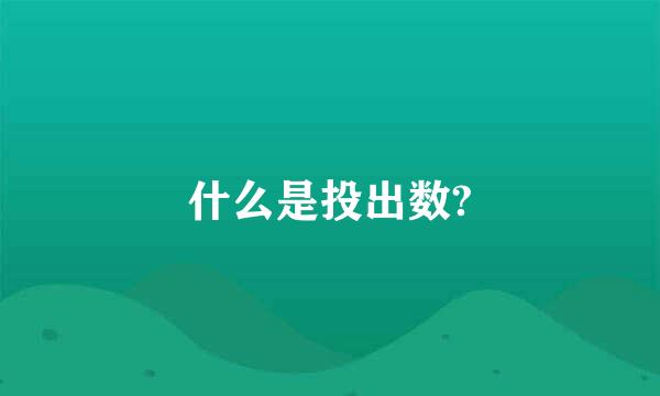 什么是投出数?