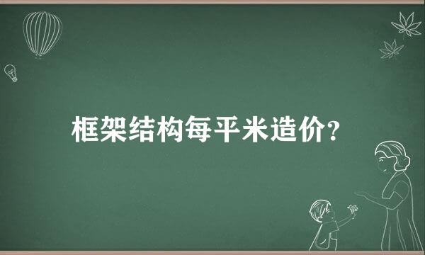 框架结构每平米造价？