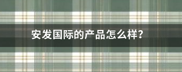 安发国际的产品怎么样？